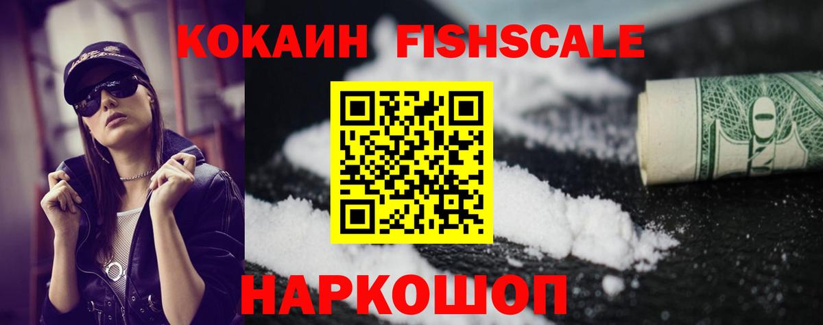 КОКАИН Колумбийский  Кокаин Fish Scale  COCAIN  Новокубанск  Вход с VPN 